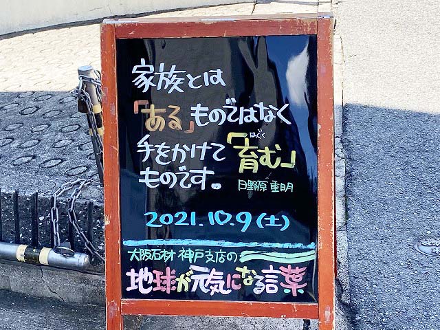 神戸の墓石店「地球が元気になる言葉」の写真　2021年10月9日