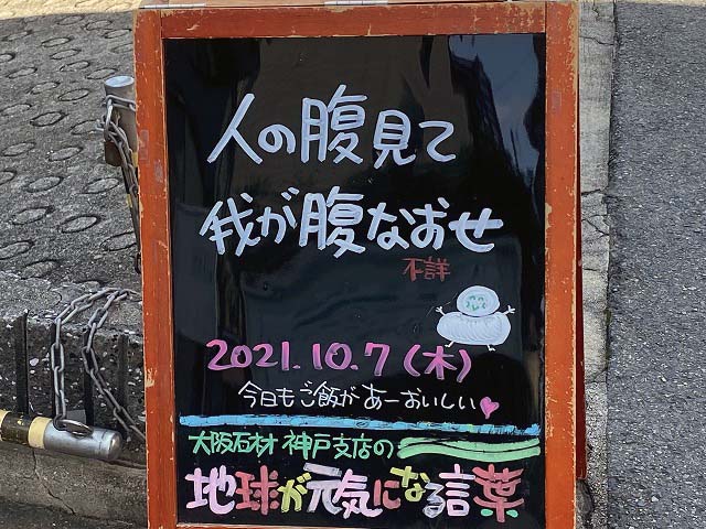 神戸の墓石店「地球が元気になる言葉」の写真　2021年10月7日