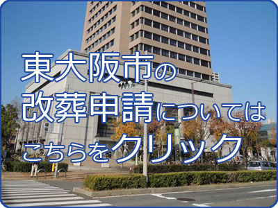 東大阪市の改葬許可申請