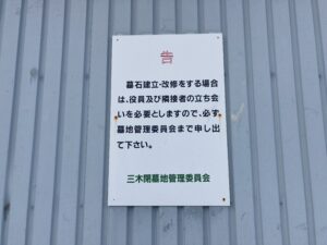 三木閉墓地（堺市南区）のお墓