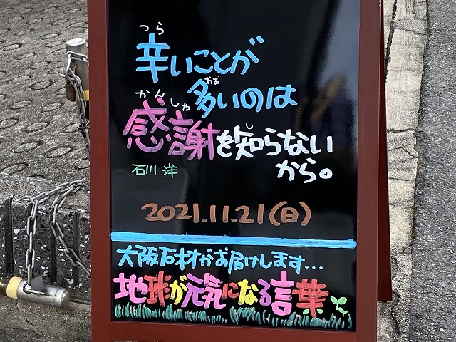 神戸の墓石店「地球が元気になる言葉」の写真　2021年11月21日