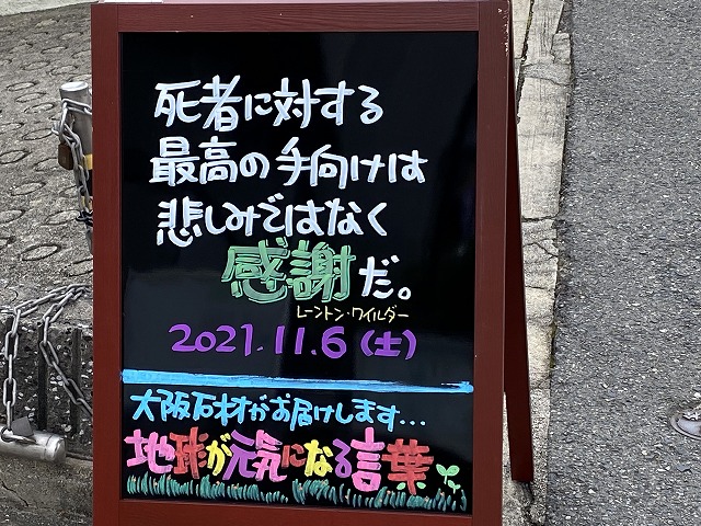 神戸の墓石店「地球が元気になる言葉」の写真　2021年11月6日