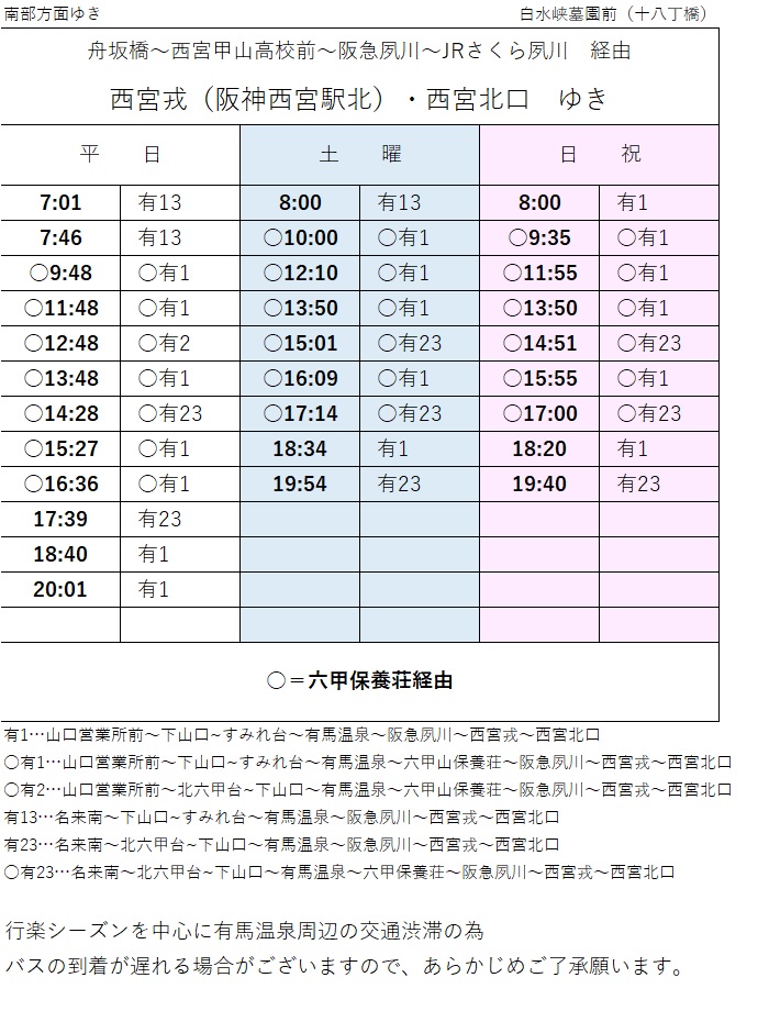 白水峡公園墓地時刻表（さくらやまなみバス　西宮ゆき）