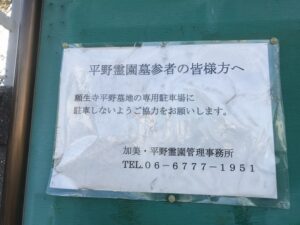 市設平野霊園（大阪市平野区）のお墓