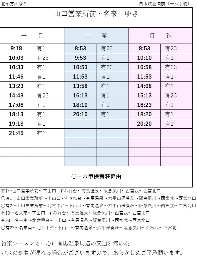 白水峡公園墓地時刻表（さくらやまなみバス　山口営業所前・名来ゆき）