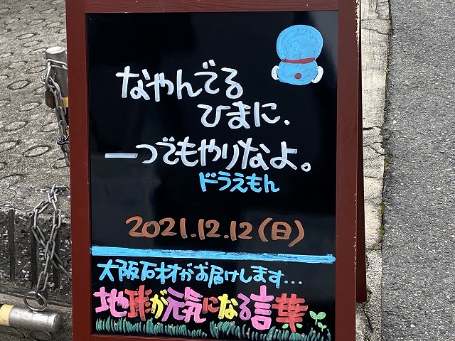 神戸の墓石店「地球が元気になる言葉」の写真　2021年12月12日