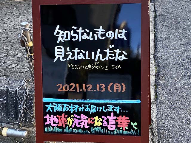神戸の墓石店「地球が元気になる言葉」の写真　2021年12月13日