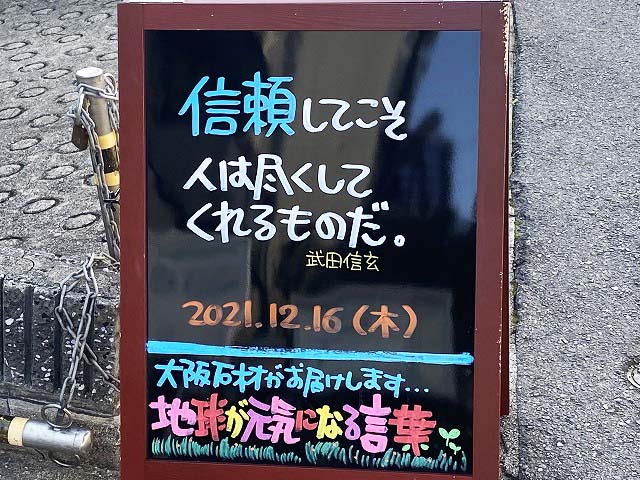 神戸の墓石店「地球が元気になる言葉」の写真　2021年12月16日