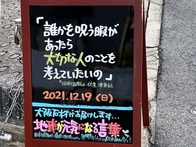 神戸の墓石店「地球が元気になる言葉」の写真　2021年12月19日