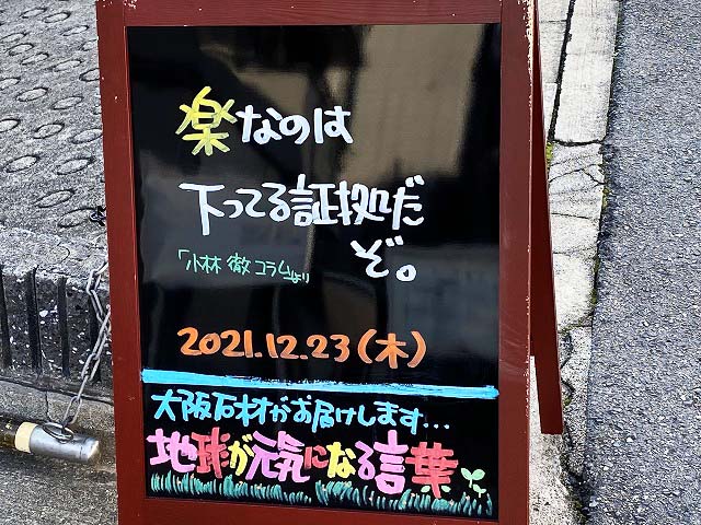 神戸の墓石店 地球が元気になる言葉 21年12月23日 大阪石材工業株式会社