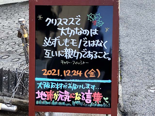 神戸の墓石店「地球が元気になる言葉」の写真　2021年12月24日