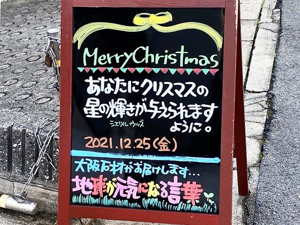 神戸の墓石店「地球が元気になる言葉」の写真　2021年12月25日