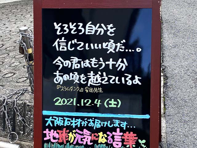 神戸の墓石店「地球が元気になる言葉」の写真　2021年12月4日