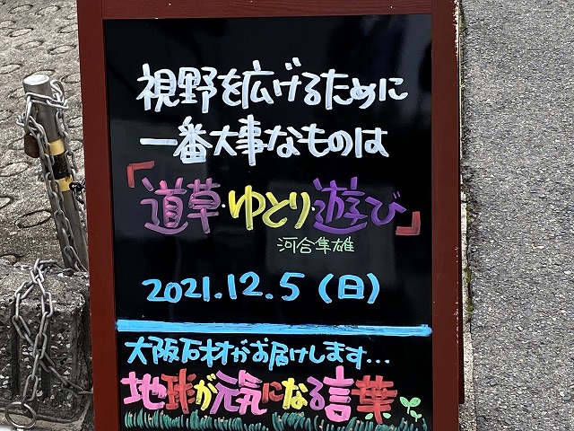神戸の墓石店「地球が元気になる言葉」の写真　2021年12月5日