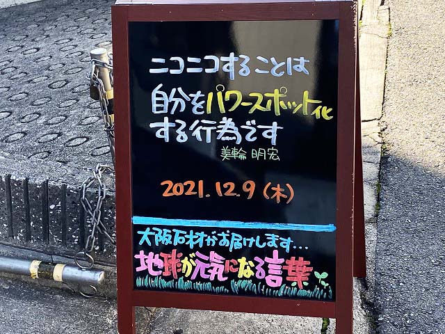 神戸の墓石店「地球が元気になる言葉」の写真　2021年12月9日