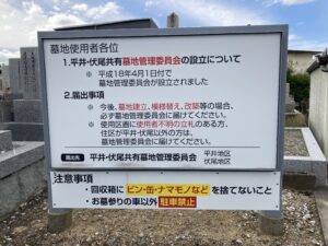 平井・伏尾共同墓地（堺市中区）のお墓