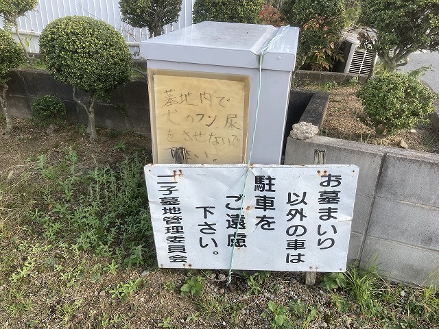 二子墓地（加古郡播磨町）のお墓