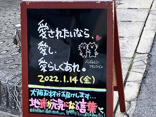 神戸の墓石店「地球が元気になる言葉」の写真　2022年1月14日