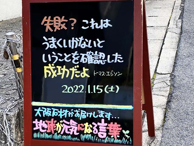 神戸の墓石店「地球が元気になる言葉」の写真　2022年1月15日