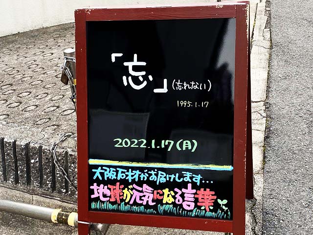 神戸の墓石店「地球が元気になる言葉」の写真　2022年1月17日