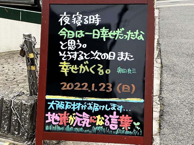 神戸の墓石店「地球が元気になる言葉」の写真　2022年1月23日