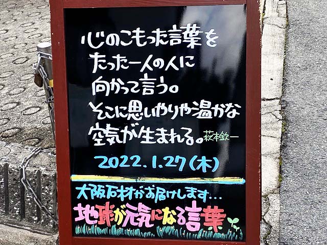 神戸の墓石店「地球が元気になる言葉」の写真　2022年1月27日