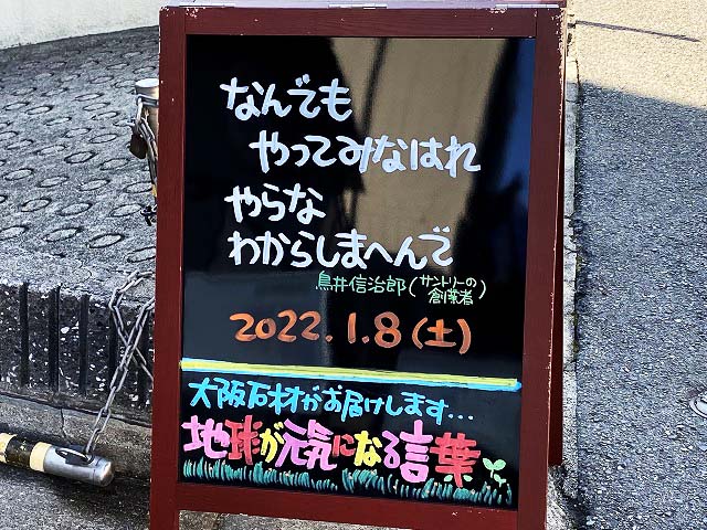 神戸の墓石店「地球が元気になる言葉」の写真　2022年1月8日