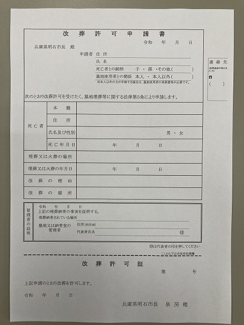 明石市改葬許可申請書