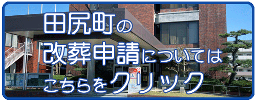 田尻町改葬許可申請書