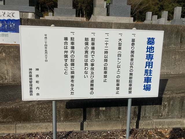 神吉墓地（加古川市）のお墓