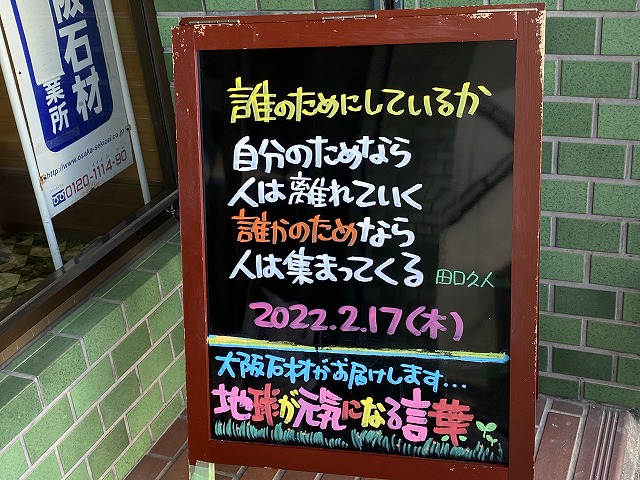神戸の墓石店「地球が元気になる言葉」の写真　2022年2月17日