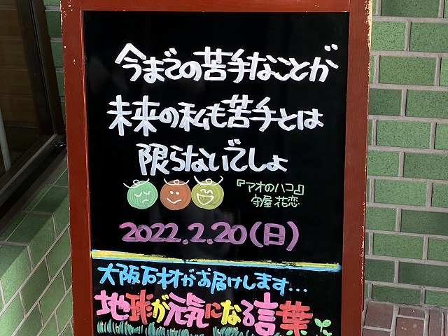 神戸の墓石店「地球が元気になる言葉」の写真　2022年2月20日