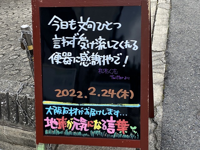 神戸の墓石店「地球が元気になる言葉」の写真　2022年2月24日