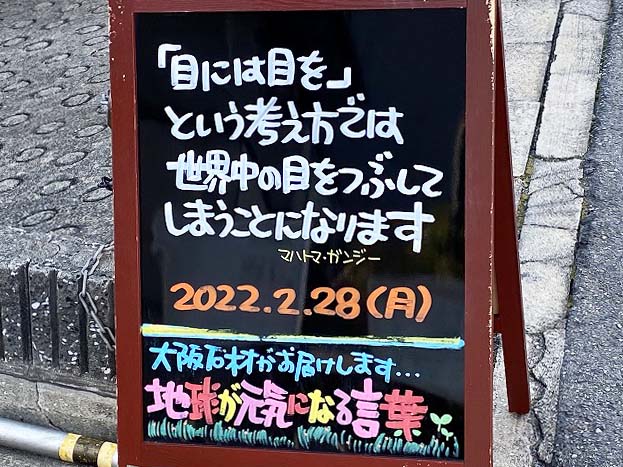 神戸の墓石店「地球が元気になる言葉」の写真　2022年2月28日