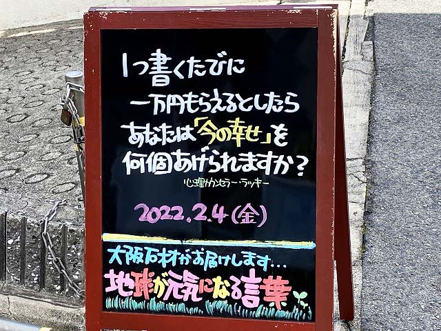 神戸の墓石店「地球が元気になる言葉」の写真　2022年2月4日