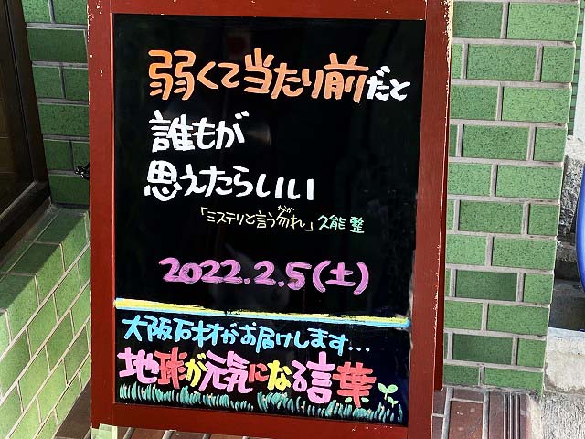 神戸の墓石店「地球が元気になる言葉」の写真　2022年2月5日