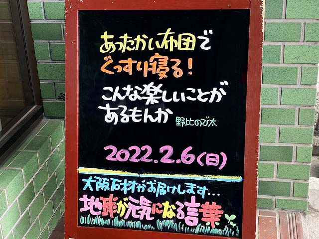 神戸の墓石店「地球が元気になる言葉」の写真　2022年2月6日