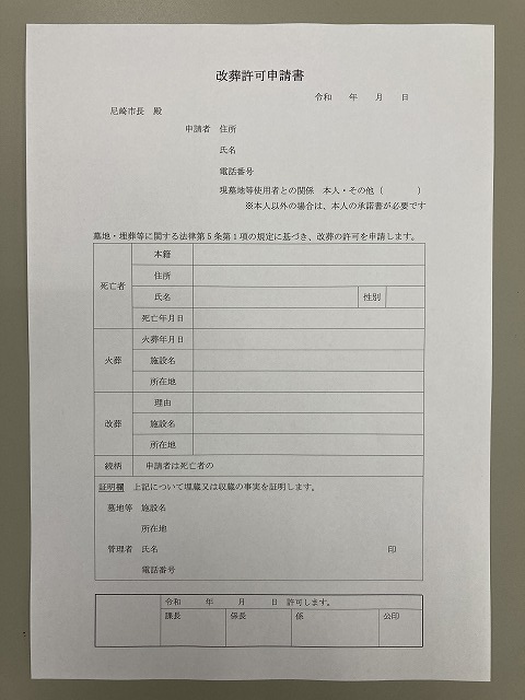 尼崎市の改葬許可申請書