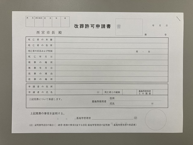 西宮市改葬許可申請書