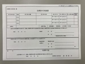 三田市改葬許可申請書