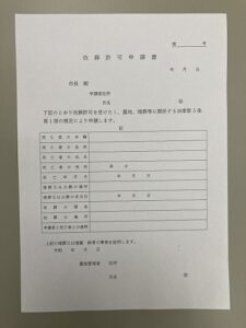 川西市改葬許可申請書