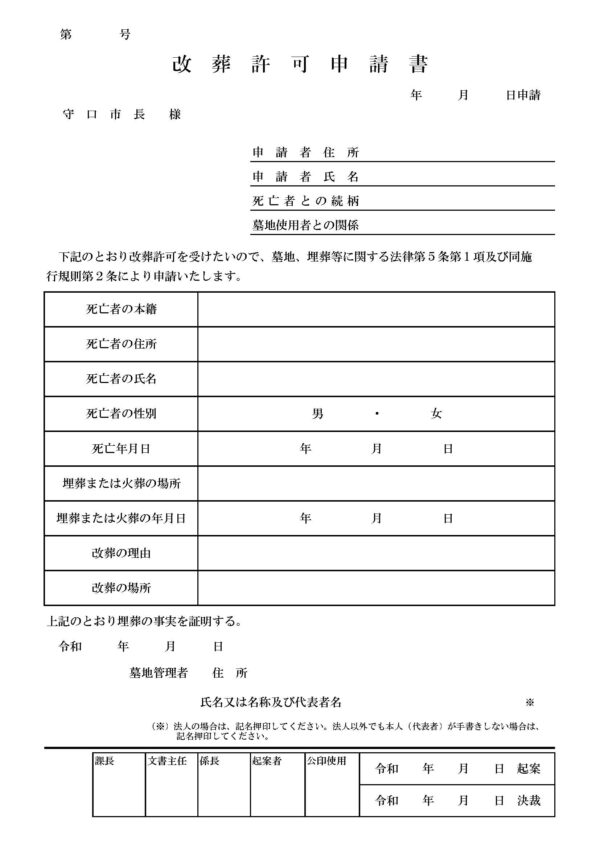 守口市改葬許可申請書