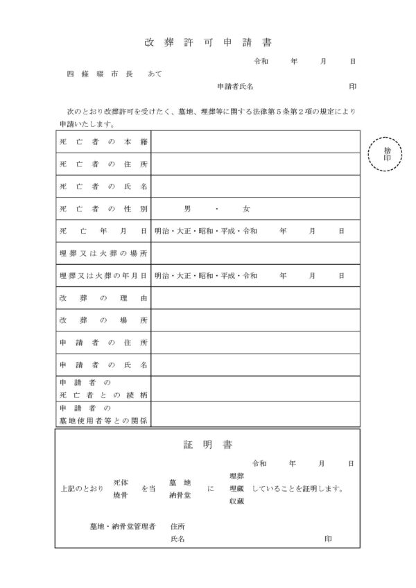 四條畷市改葬許可申請書