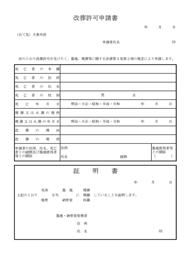 大東市改葬許可申請書