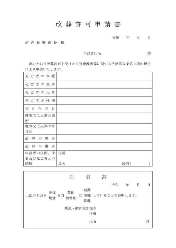 河内長野市改葬許可申請書