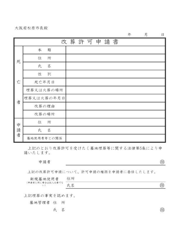 松原市改葬許可申請書