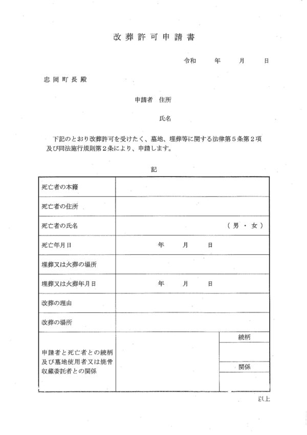 忠岡町改葬許可申請書