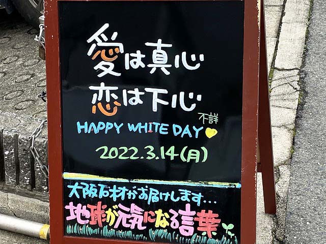 神戸の墓石店「地球が元気になる言葉」の写真　2022年3月14日