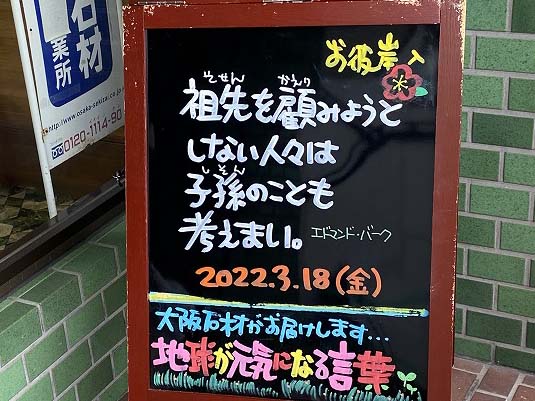 神戸の墓石店「地球が元気になる言葉」の写真　2022年3月18日