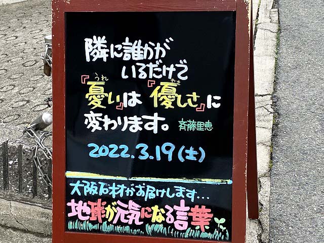 神戸の墓石店「地球が元気になる言葉」の写真　2022年3月19日